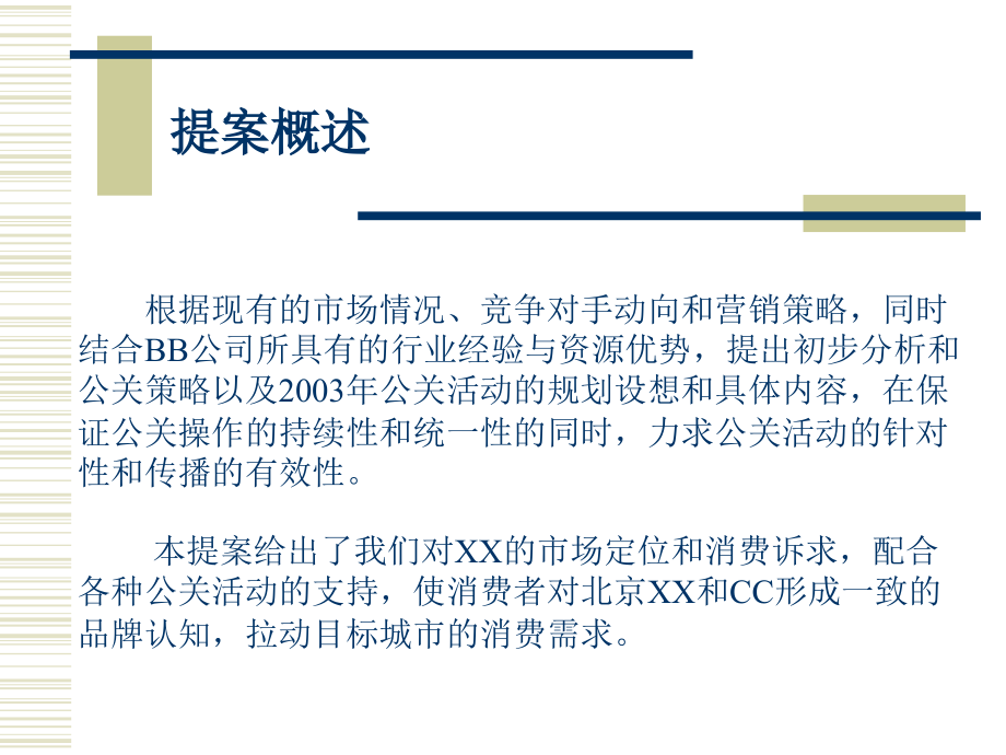 北京现代汽车市场活动公关提案教材_第2页