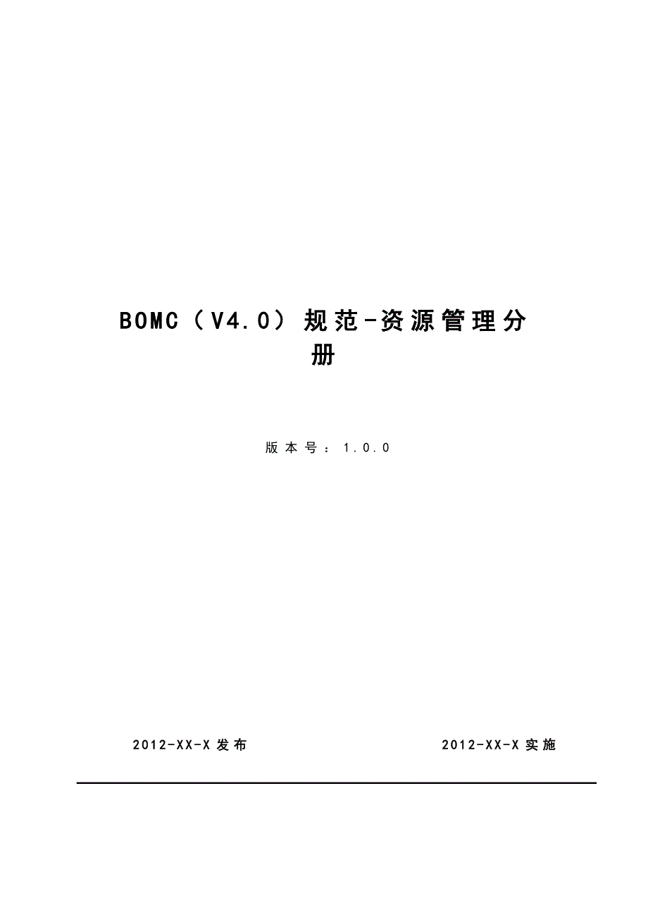 某移动业务支撑网运营管理系统bomc（v.）规范-资源管理分册_第1页