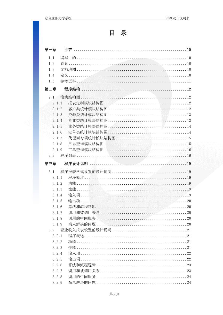 广东电信综合业务支撑系统详细设计说明书－综合统计查询子系统分册_第2页