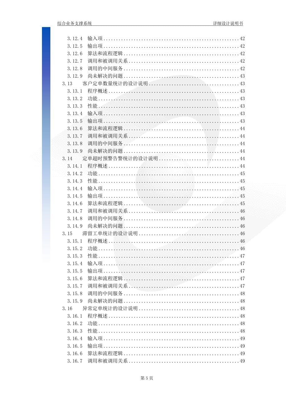 广东电信综合业务支撑系统详细设计说明书－综合统计查询子系统分册_第5页