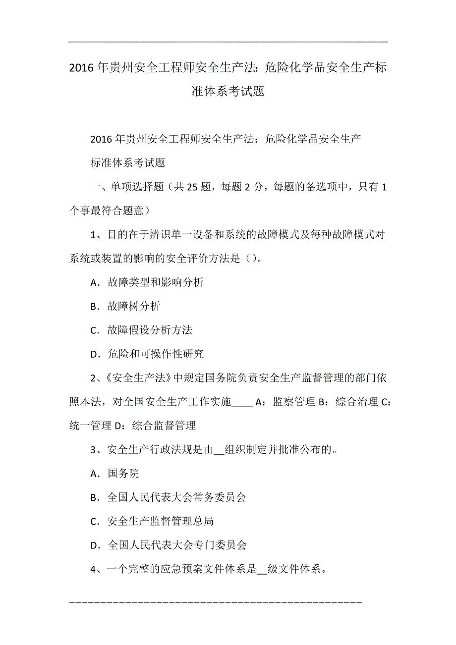 2016年贵州安全工程师安全生产法：危险化学品安全生产标准体系考试题_第1页