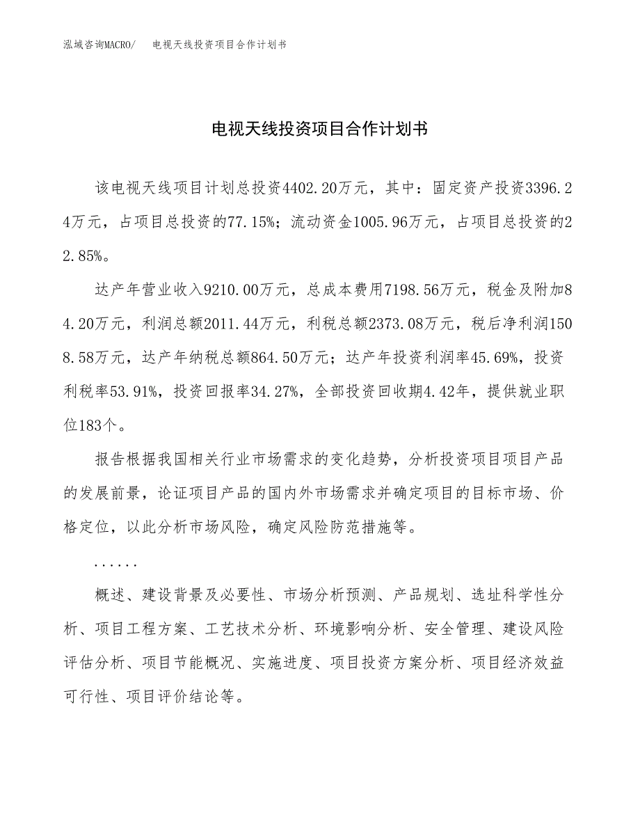 电视天线投资项目合作计划书.docx_第1页