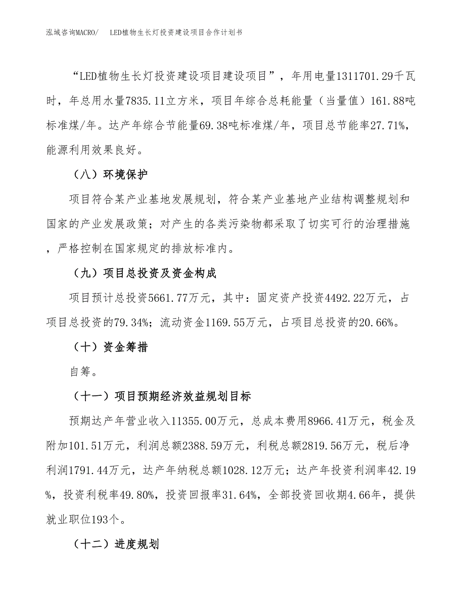 LED草坪灯投资建设项目合作计划书（样本）_第4页