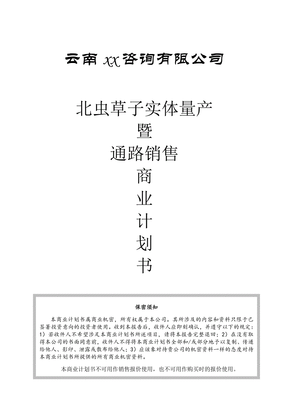 商业计划书精品案例_一家生物药业企业商业计划书_第1页