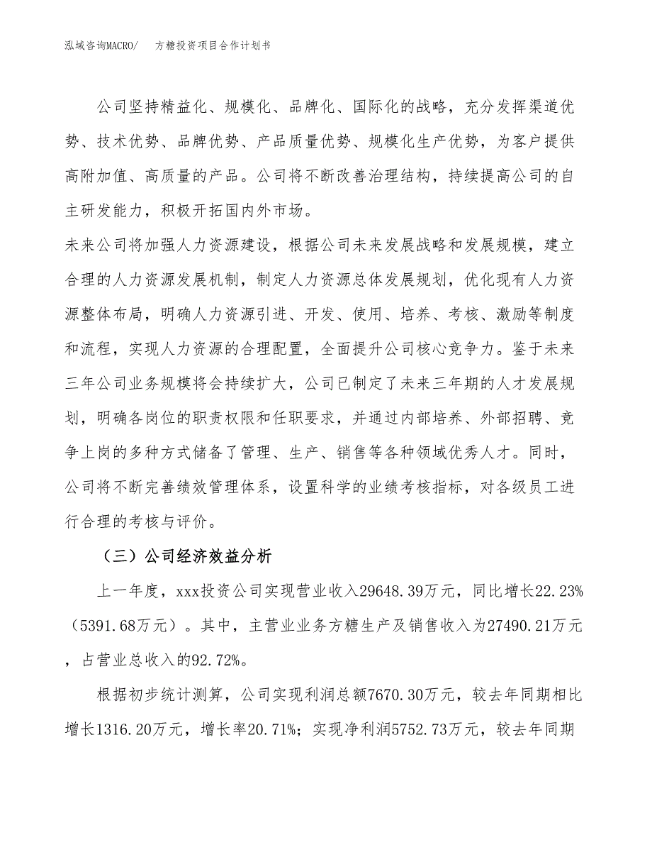 方糖投资项目合作计划书.docx_第4页