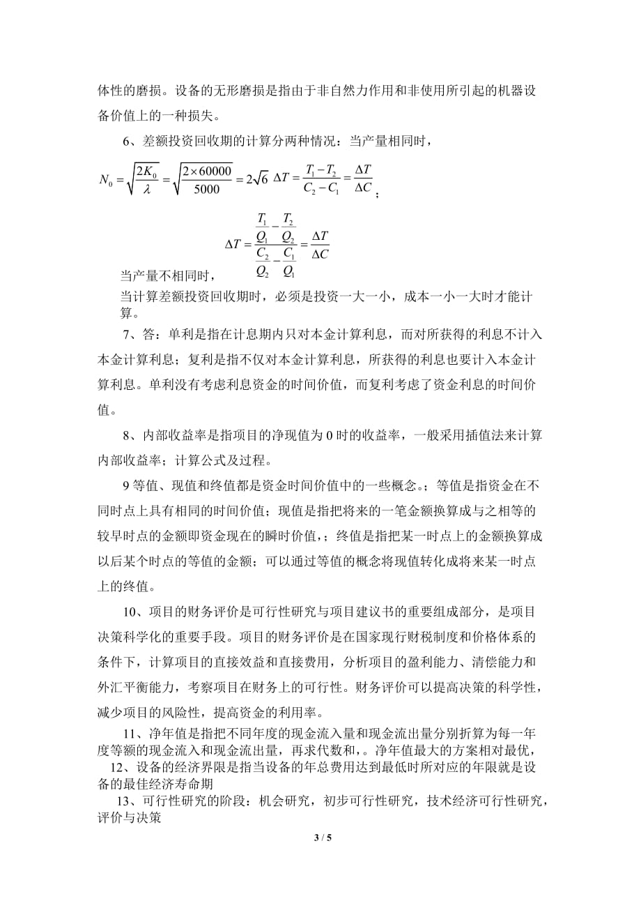 技术经济学资料_第3页