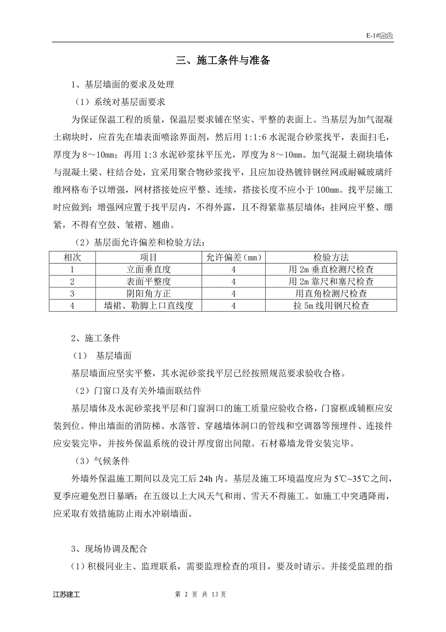 岩棉保温施工方案11289资料_第2页