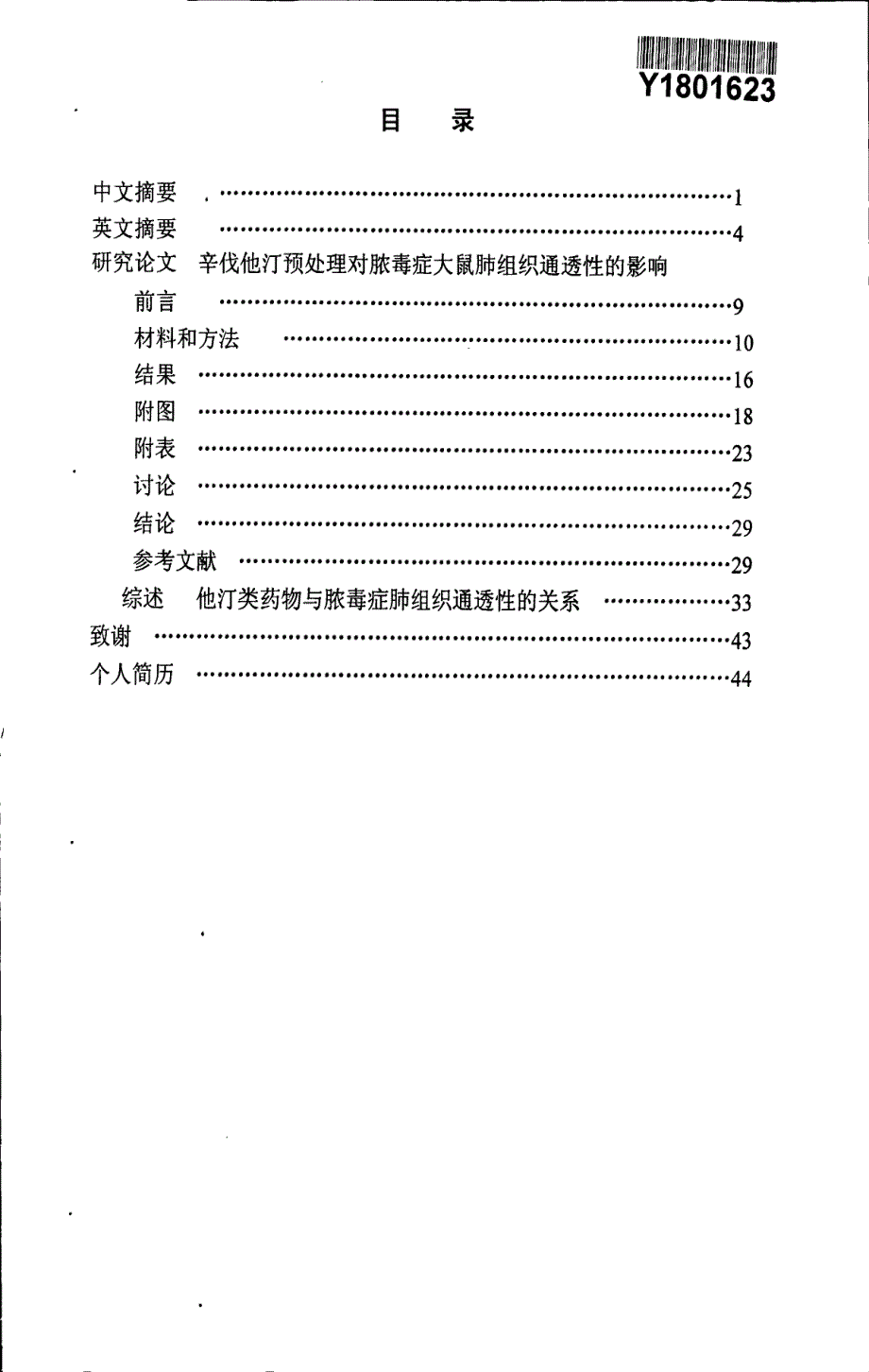 辛伐他汀预处理对脓毒症大鼠肺组织通透性的影响_第3页