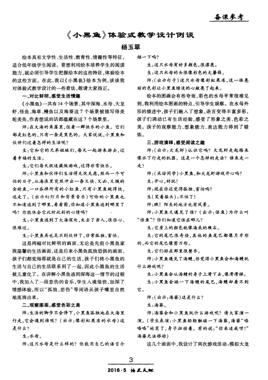 《小黑鱼》体验式教学设计例谈.pdf_第1页