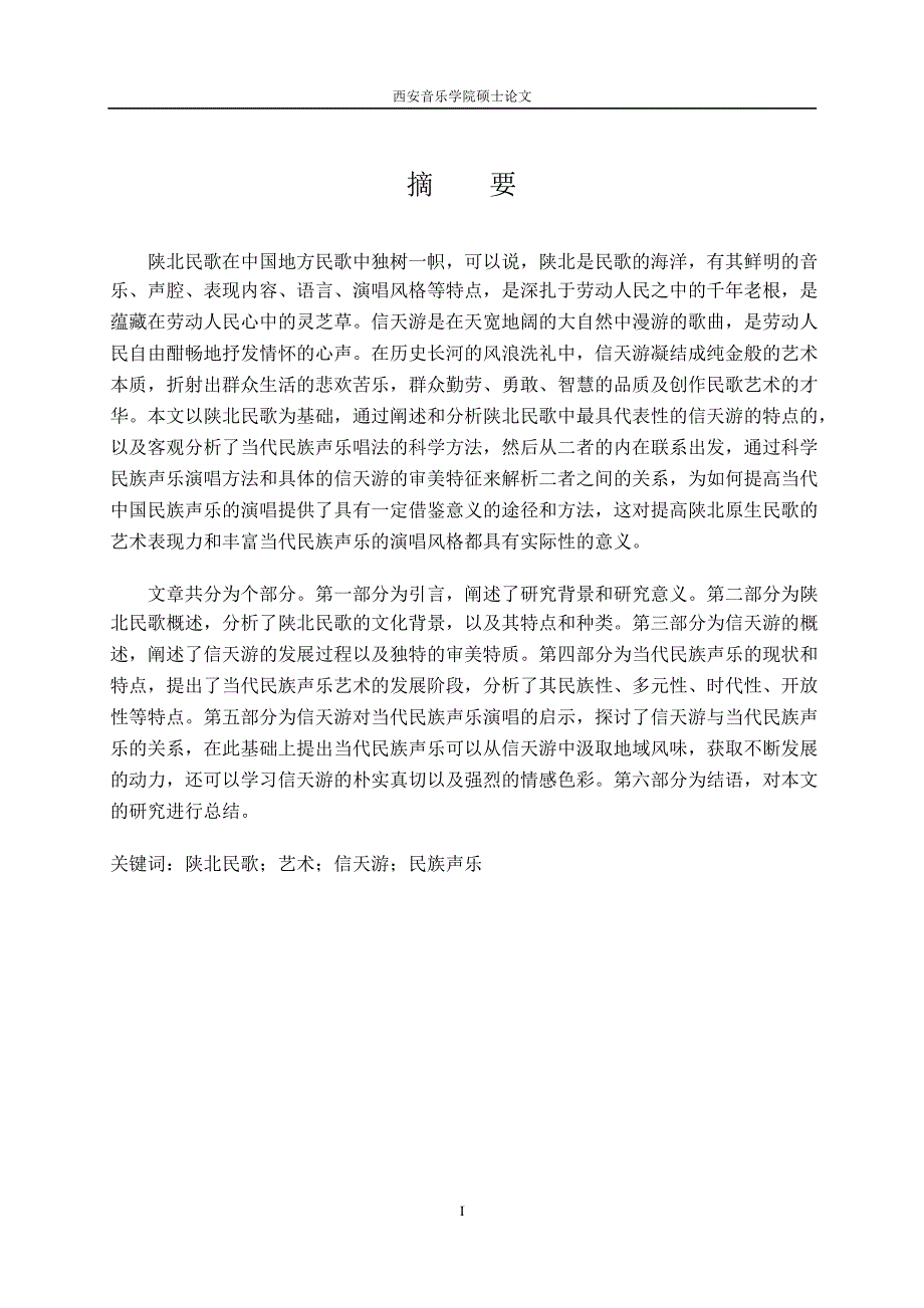 陕北民歌演唱方法对当代民族声乐演唱的启示——陕北信天游对当代民族声乐演唱风格的影响论文_第1页