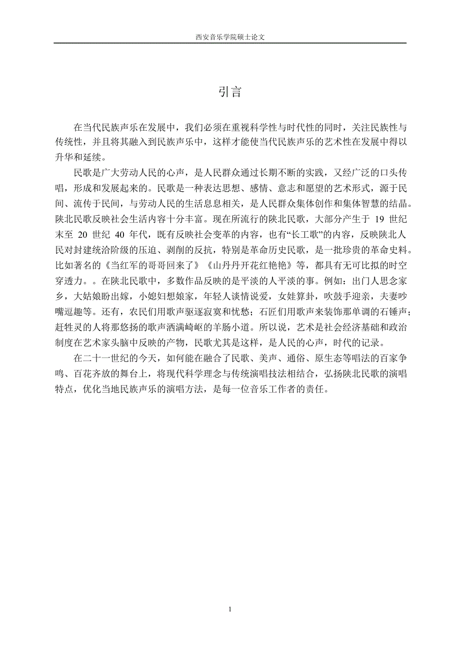 陕北民歌演唱方法对当代民族声乐演唱的启示——陕北信天游对当代民族声乐演唱风格的影响论文_第4页