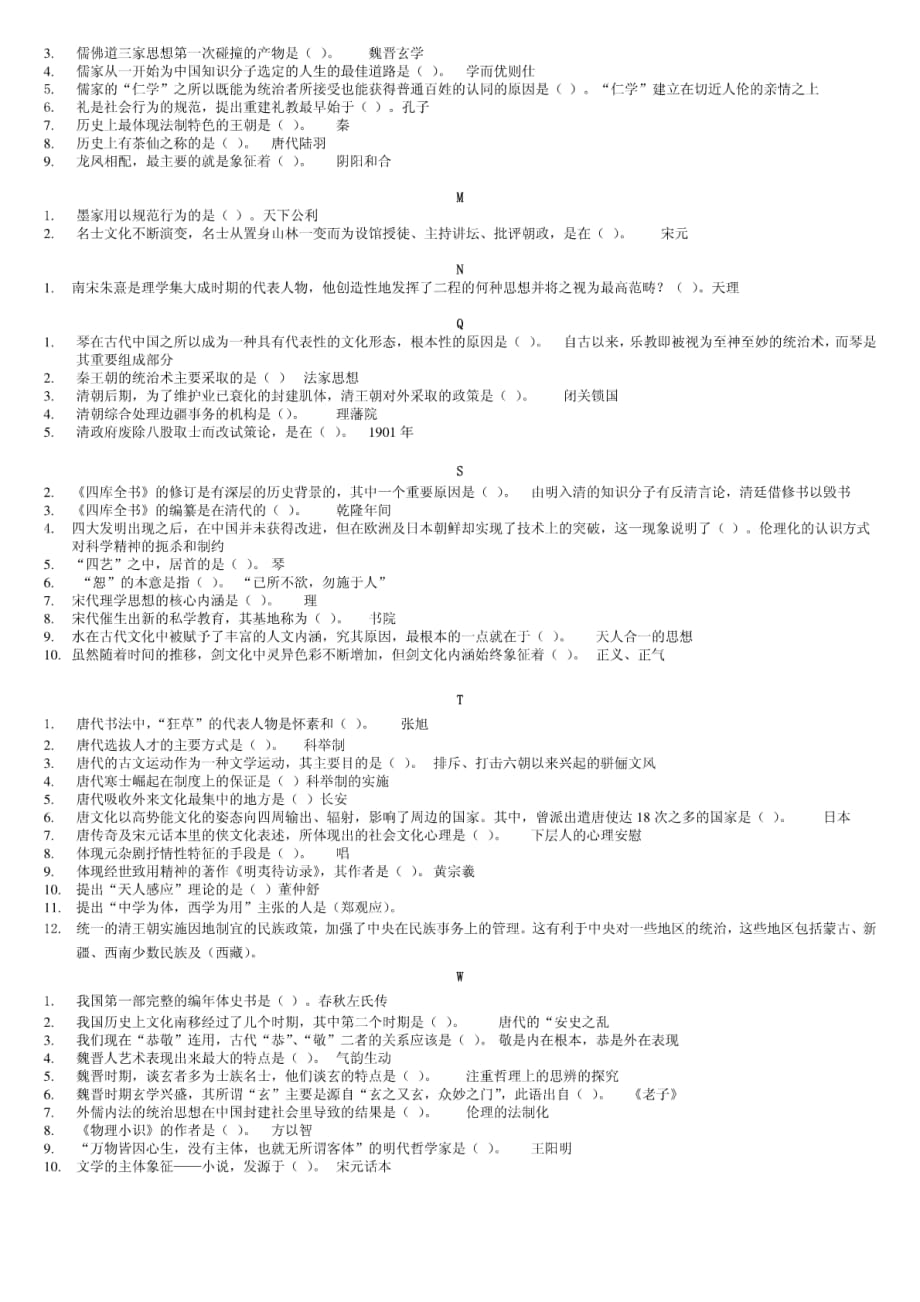 电大《中国文化导论》期末复习重点指导考试资料_第2页