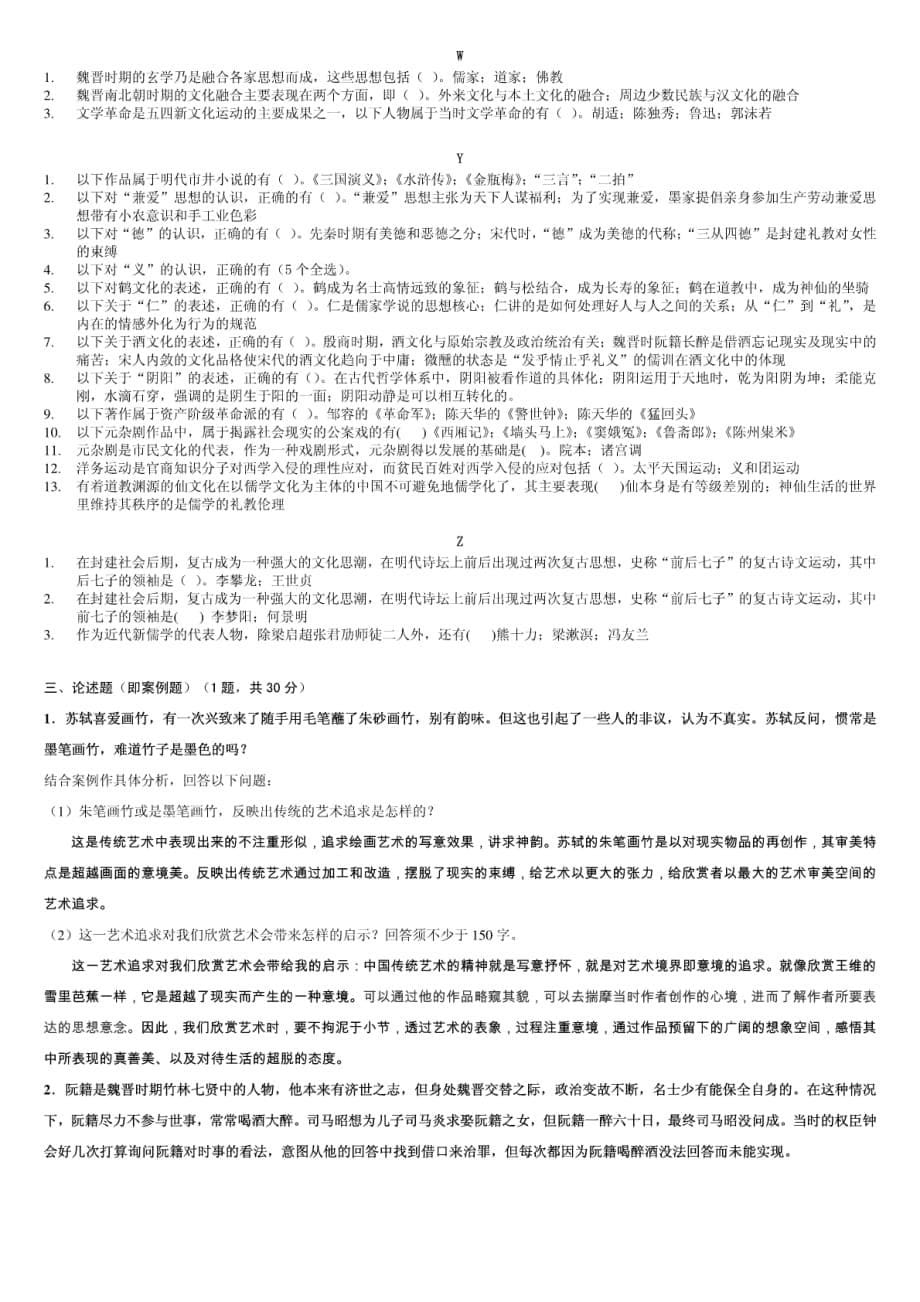 电大《中国文化导论》期末复习重点指导考试资料_第5页