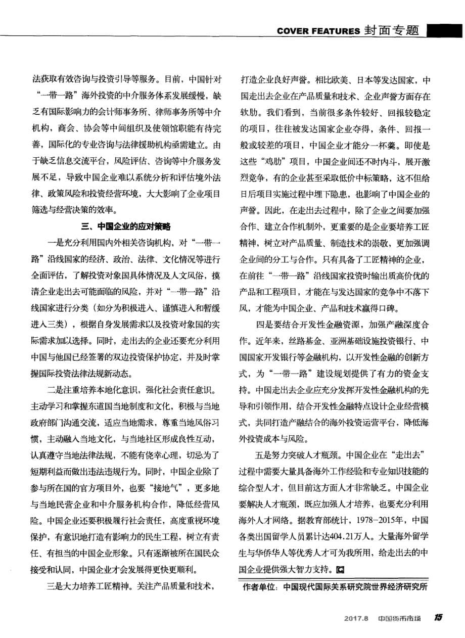 “一带一路”经济形势与中国企业走出去的机遇和挑战.pdf_第5页