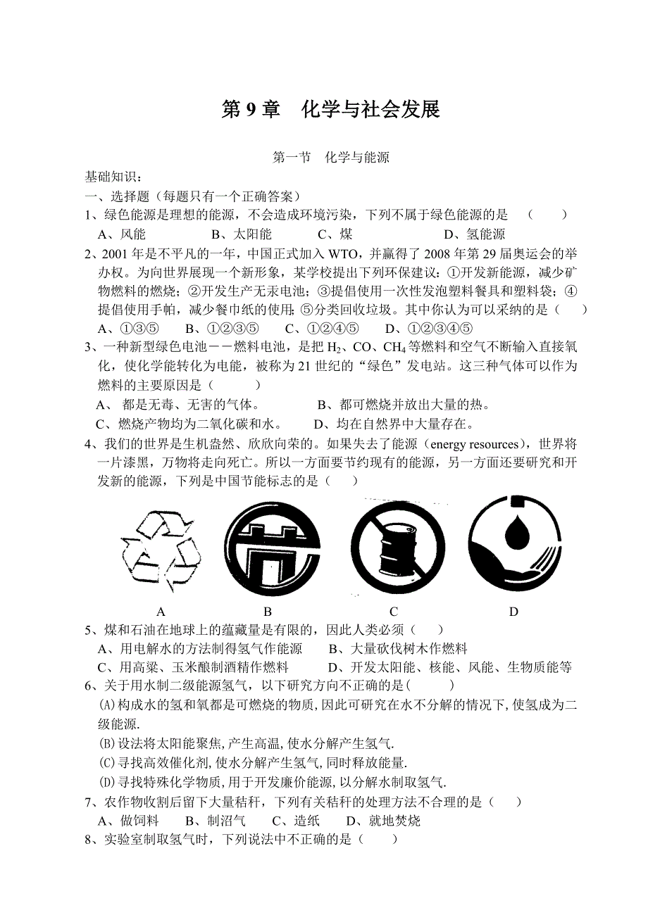 沪科版第9章化学与社会发展_第1页