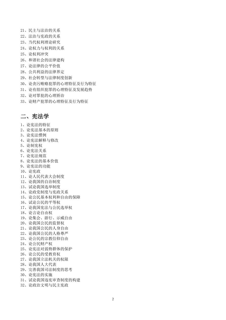 2013届法律事务专业毕业论文选题指南(专科)2011-11-16_第2页