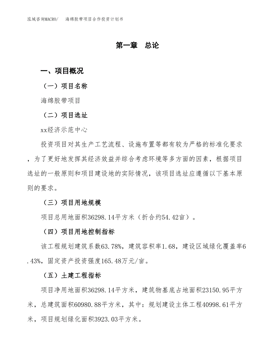 海绵胶带项目合作投资计划书（样本）.docx_第1页