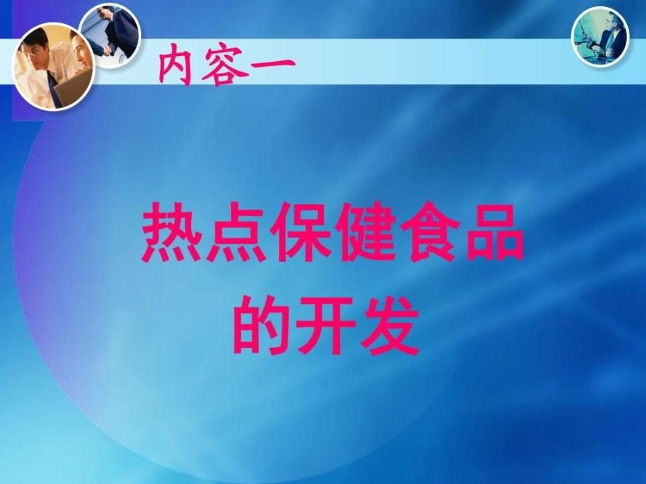 保健食品开发基本原理和典型产品实例_第4页