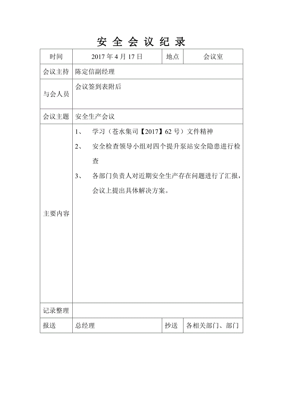 安全生产会议记录47754资料_第4页