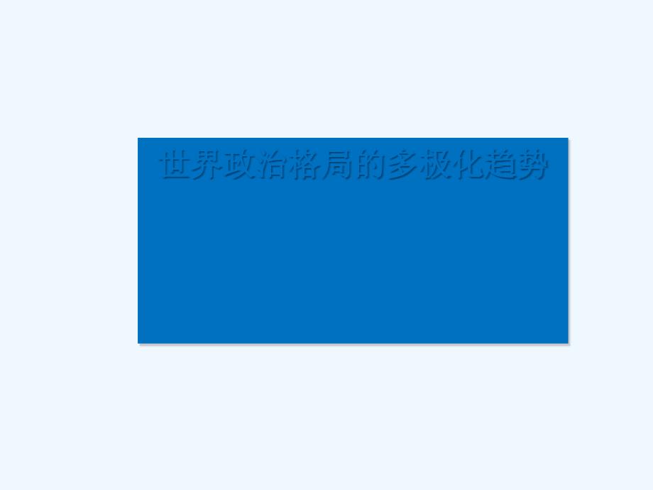 山东省郯城县红花镇九年级历史下册 第七单元 战后世界格局的演变 15《世界政治格局的多极化趋势》2 新人教版_第1页