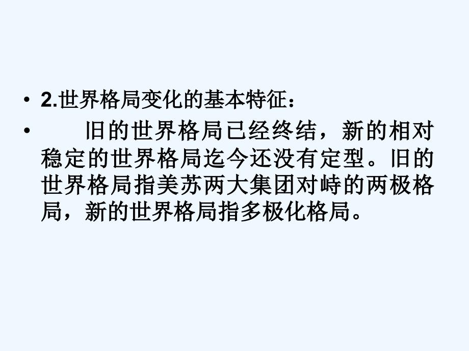 山东省郯城县红花镇九年级历史下册 第七单元 战后世界格局的演变 15《世界政治格局的多极化趋势》2 新人教版_第4页