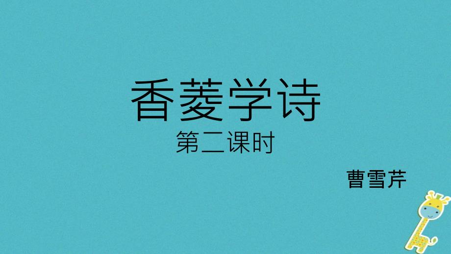 广东省河源市八年级语文下册第三单元12香菱学诗（第2课时）语文版_第1页