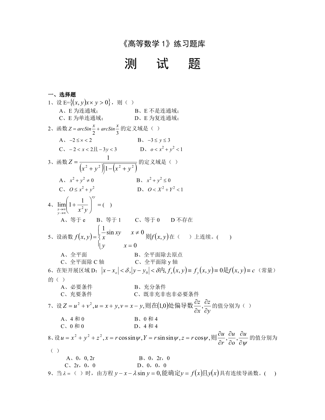 高等数学练习题及答案.doc_第1页