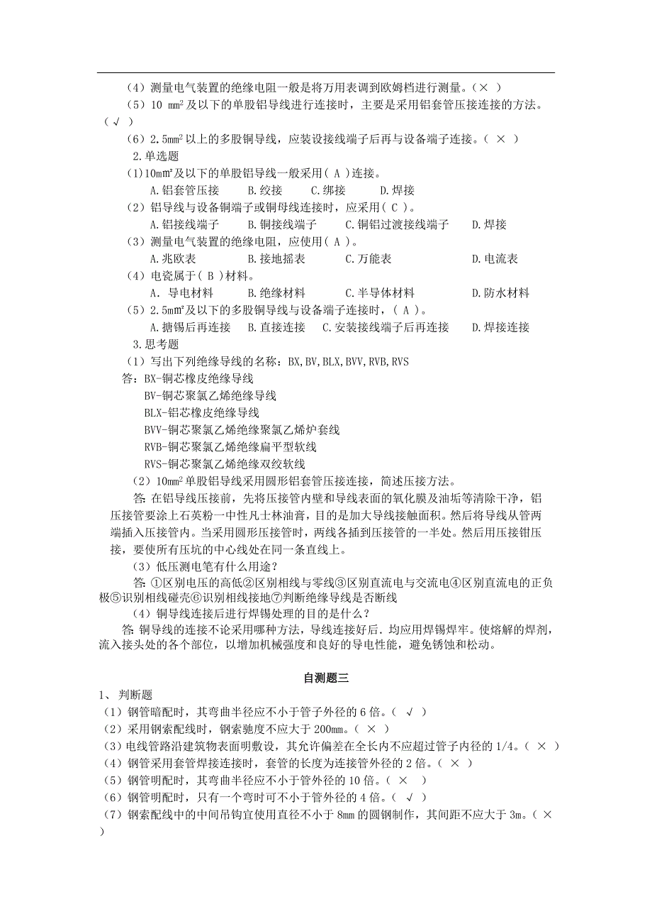 建筑电气施工技能训练习题及答案_第2页