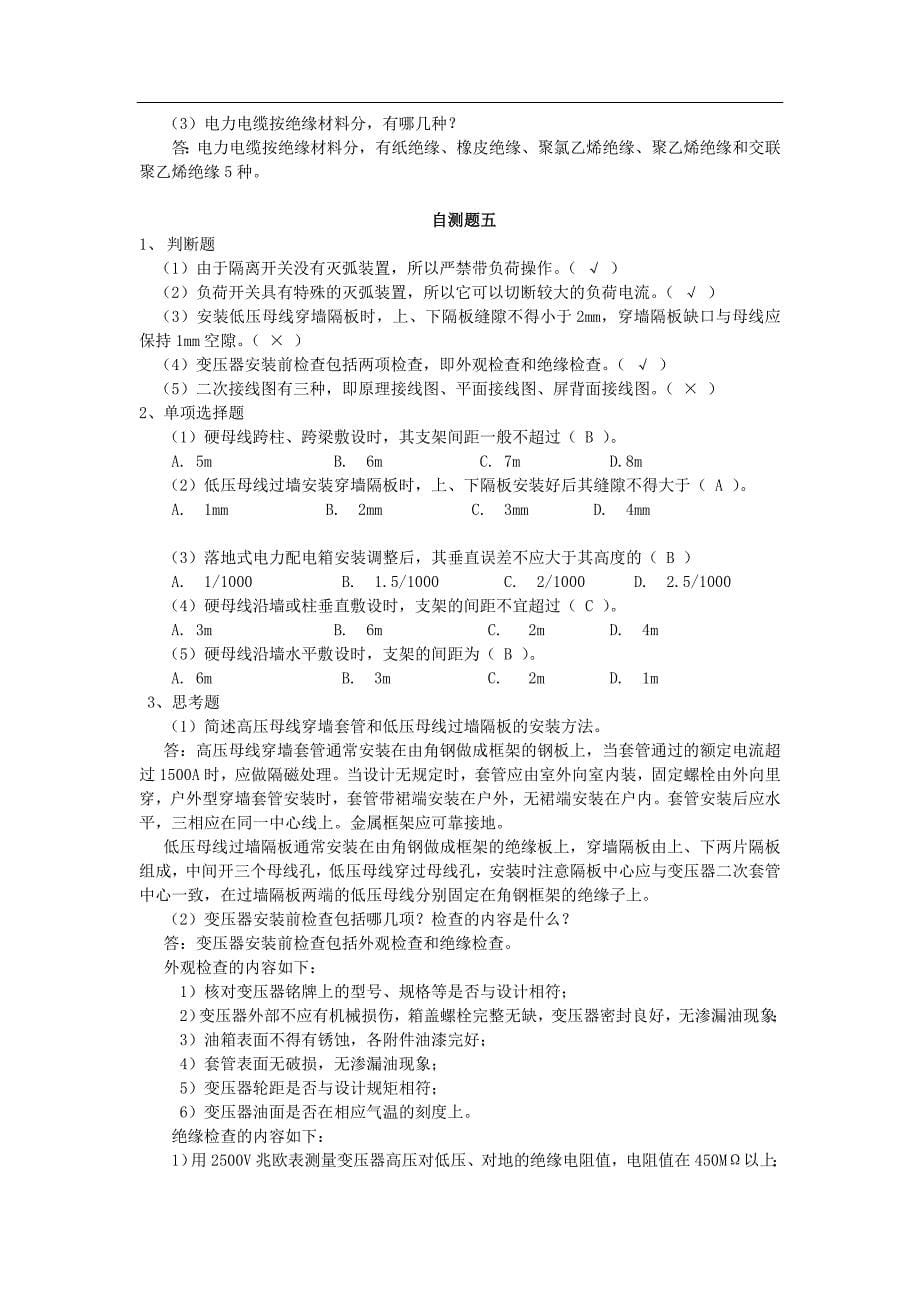 建筑电气施工技能训练习题及答案_第5页