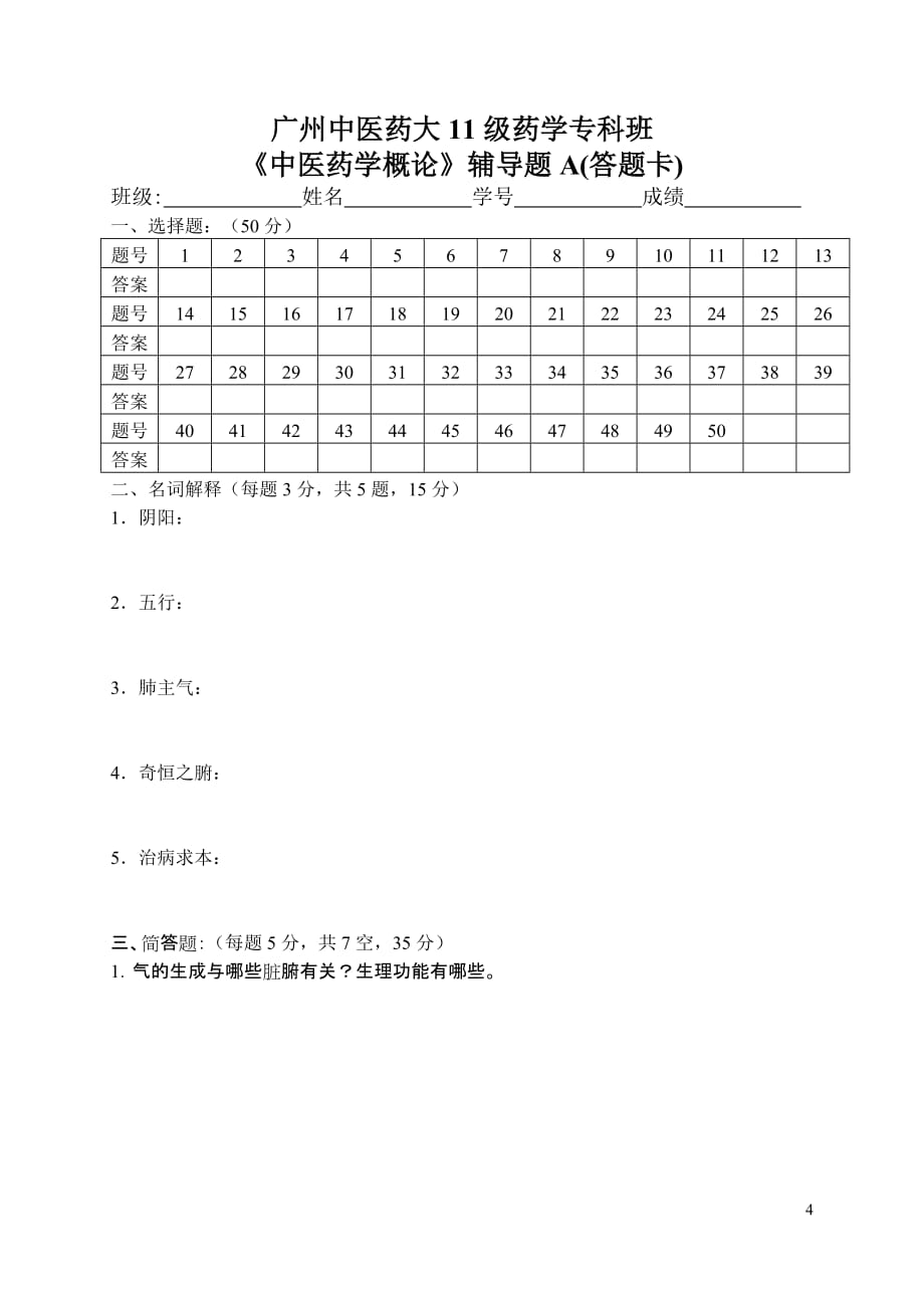 中医学基础作业辅导题A_第4页