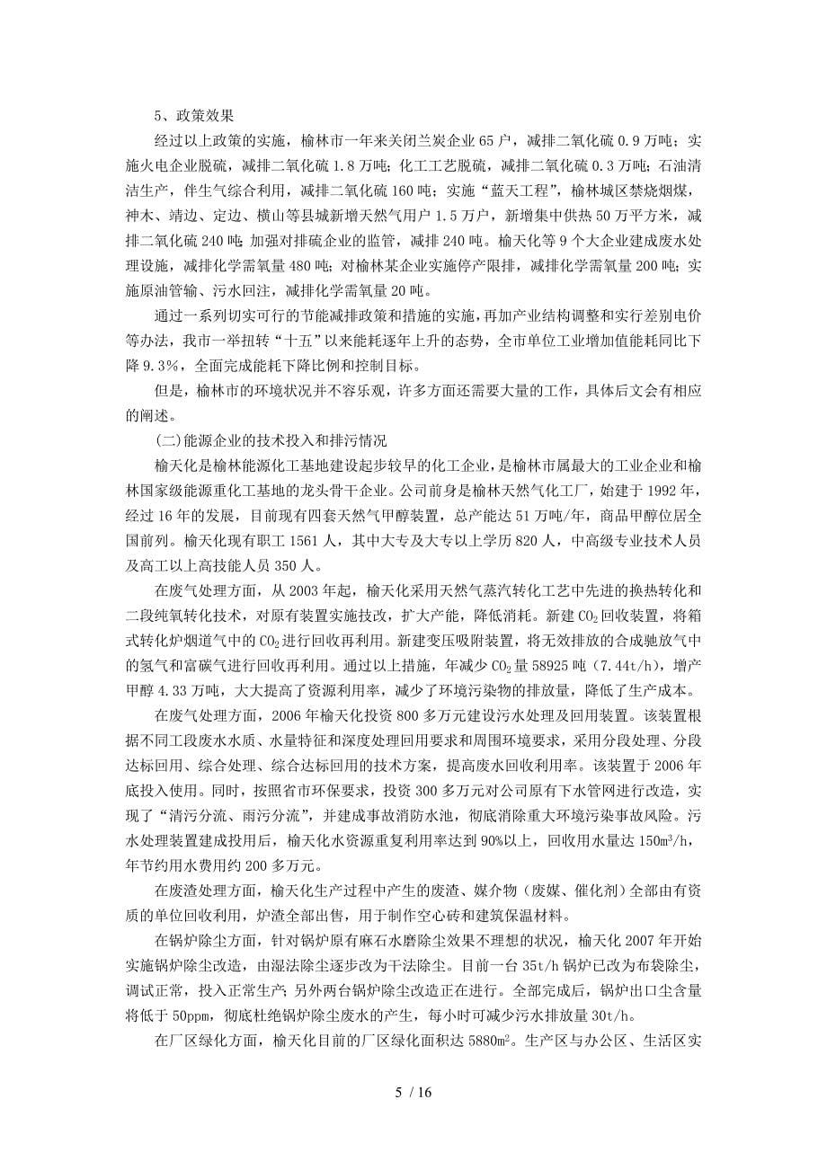 榆林能源重化工基地环境保护现状调研与政策探讨_第5页