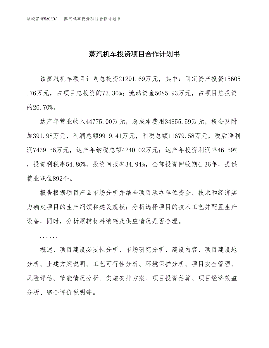 蒸汽机车投资项目合作计划书.docx_第1页