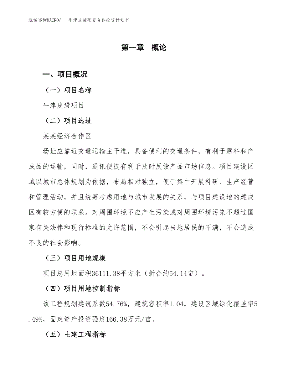 牛津皮袋项目合作投资计划书（样本）.docx_第1页