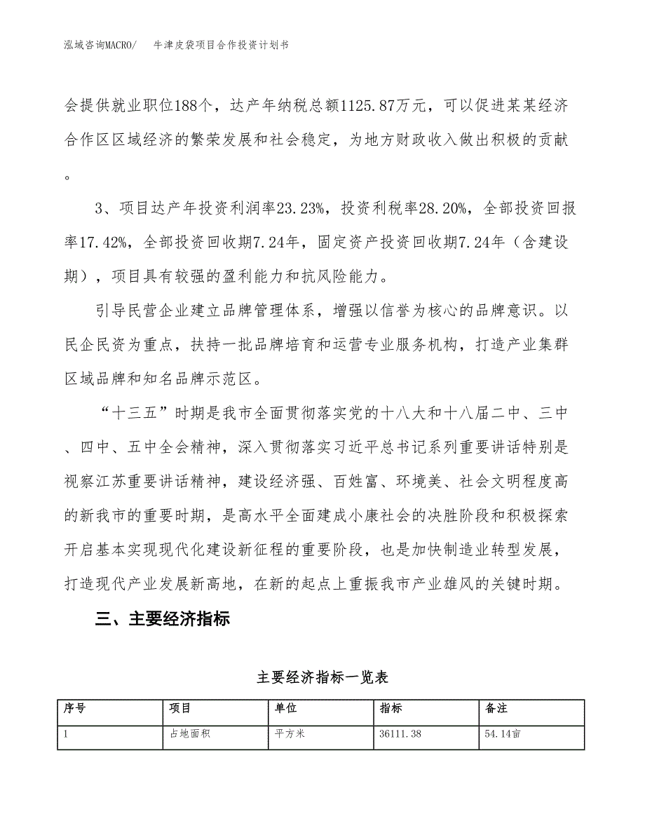 牛津皮袋项目合作投资计划书（样本）.docx_第4页