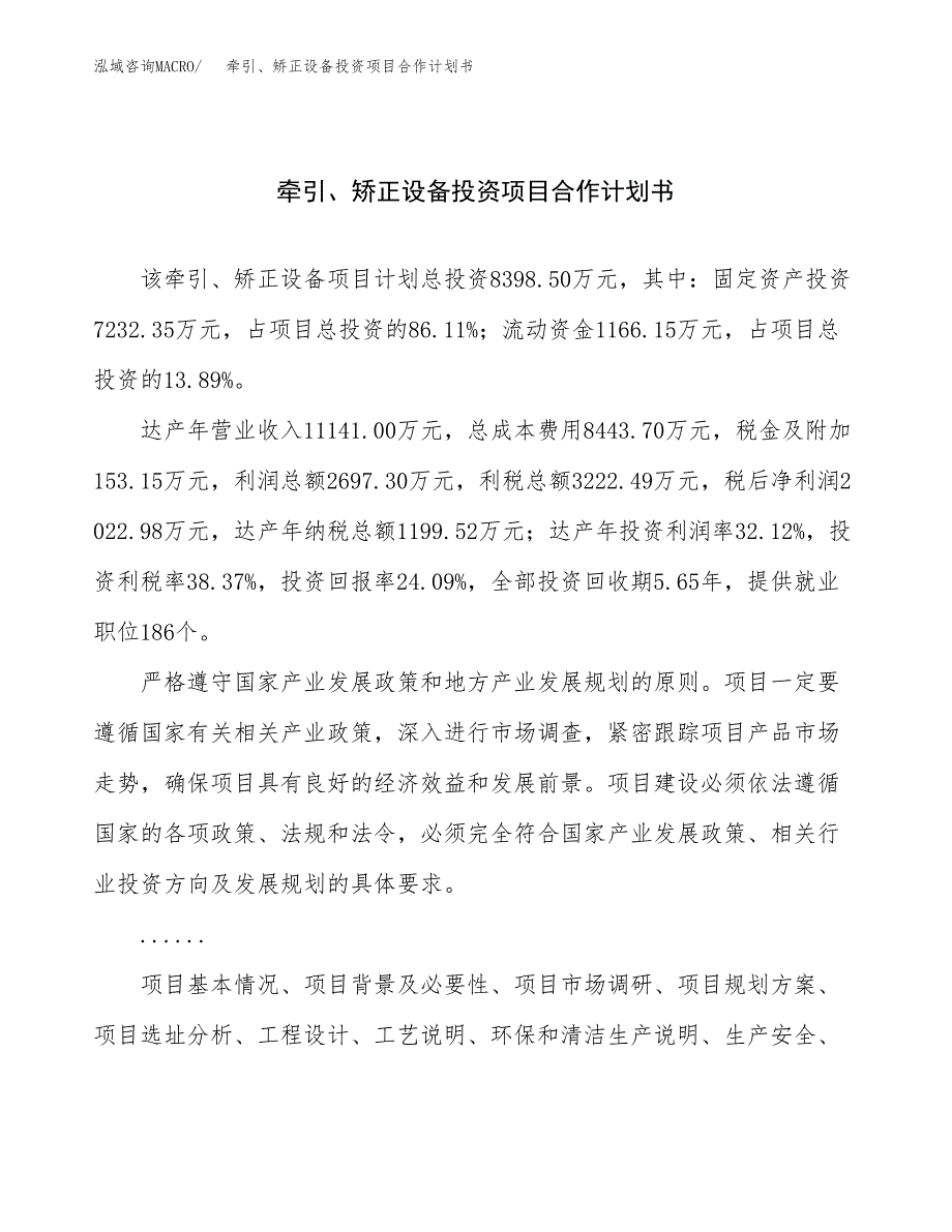 牵引、矫正设备投资项目合作计划书.docx_第1页