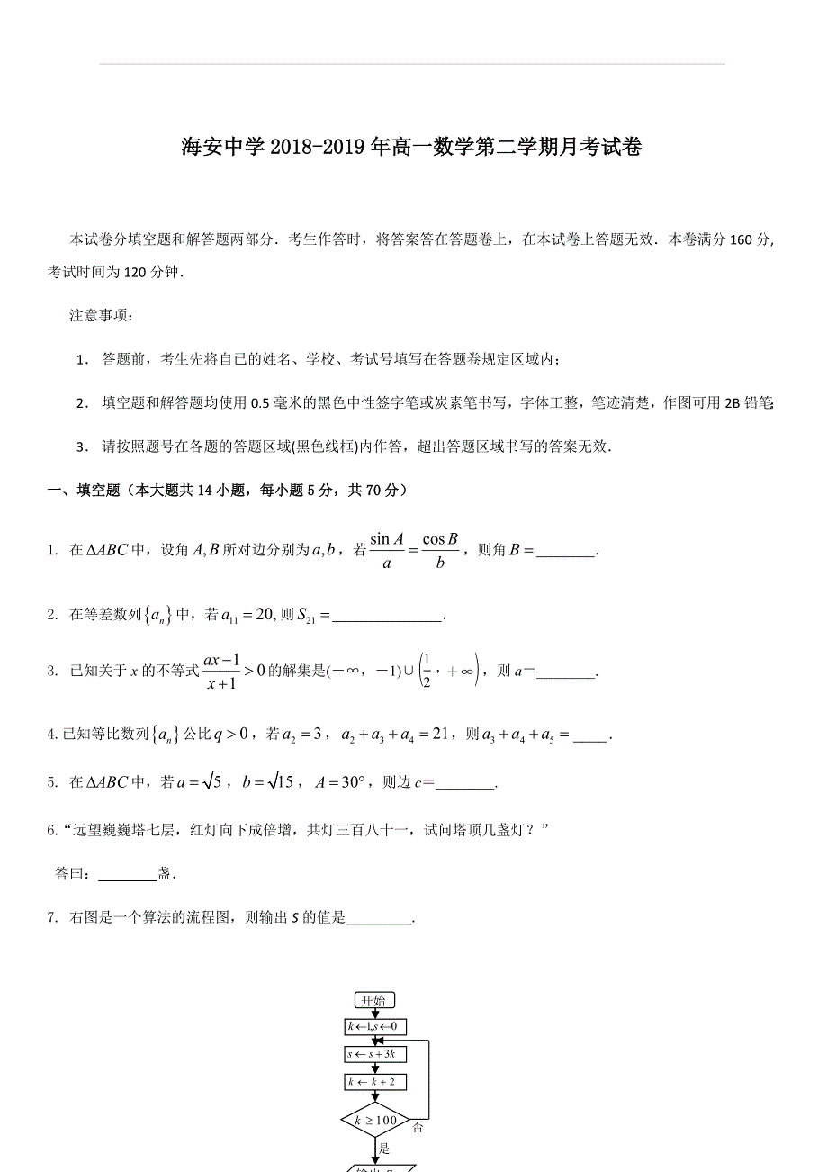 江苏省海安中学2018-2019年高一数学第二学期月考试卷（含答案）_第1页