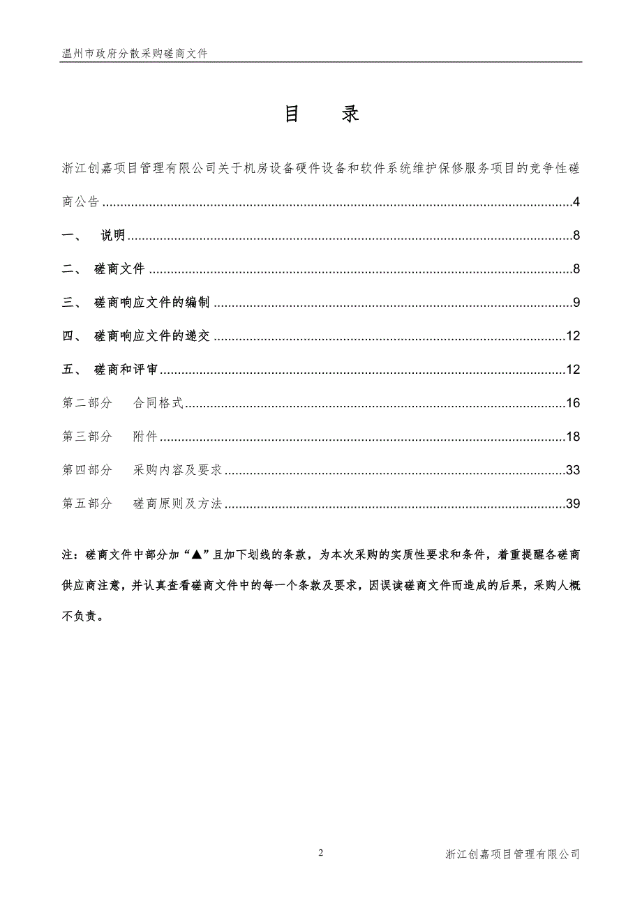 温州市城市建设档案馆机房设备硬件设备和软件系统维护保修服务招标文件_第2页