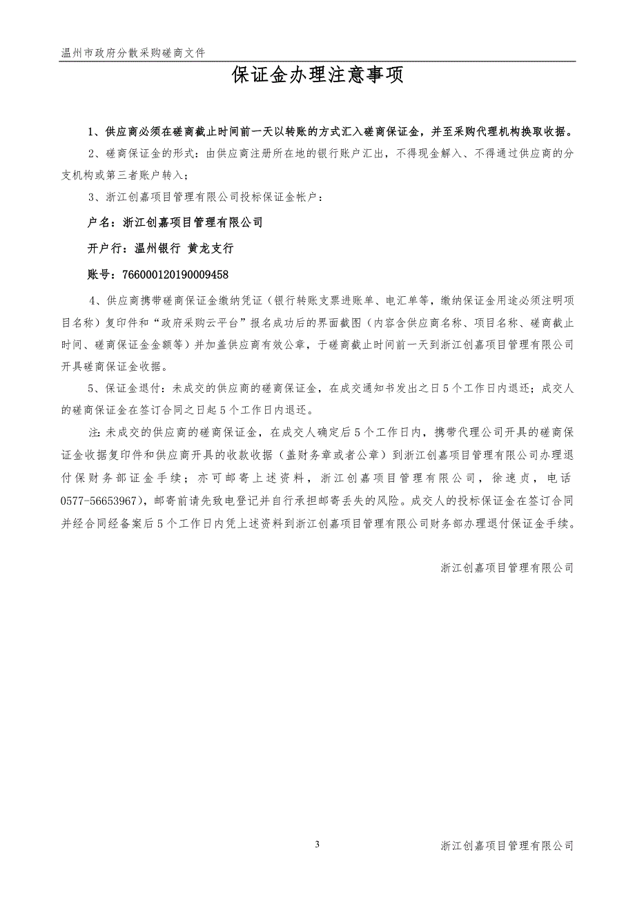 温州市城市建设档案馆机房设备硬件设备和软件系统维护保修服务招标文件_第3页