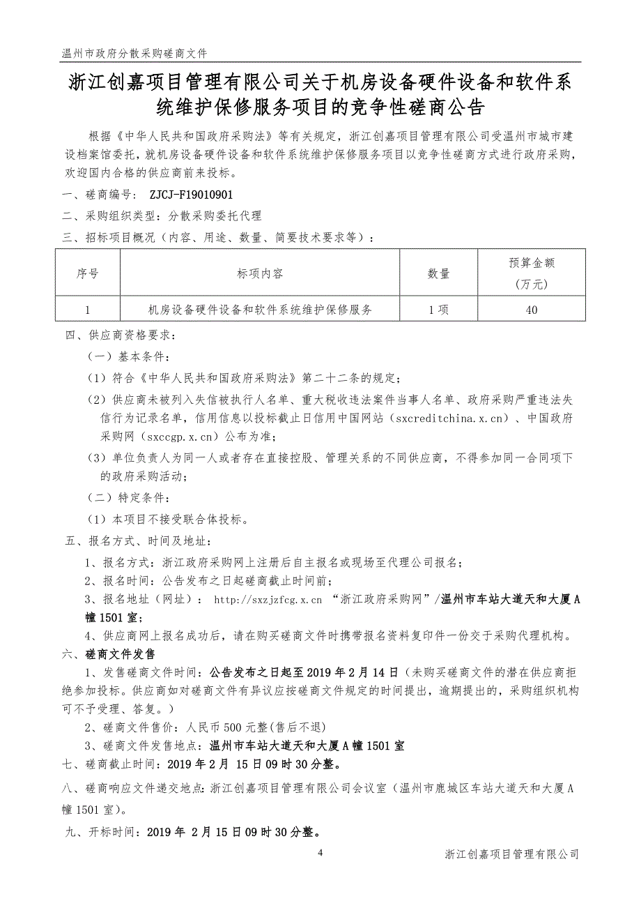 温州市城市建设档案馆机房设备硬件设备和软件系统维护保修服务招标文件_第4页