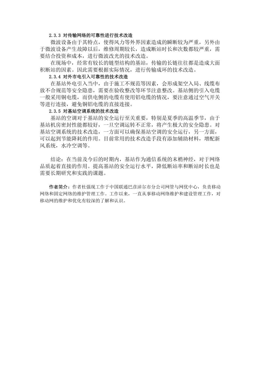 关注基站断站,提升网络安全运行水平资料_第4页