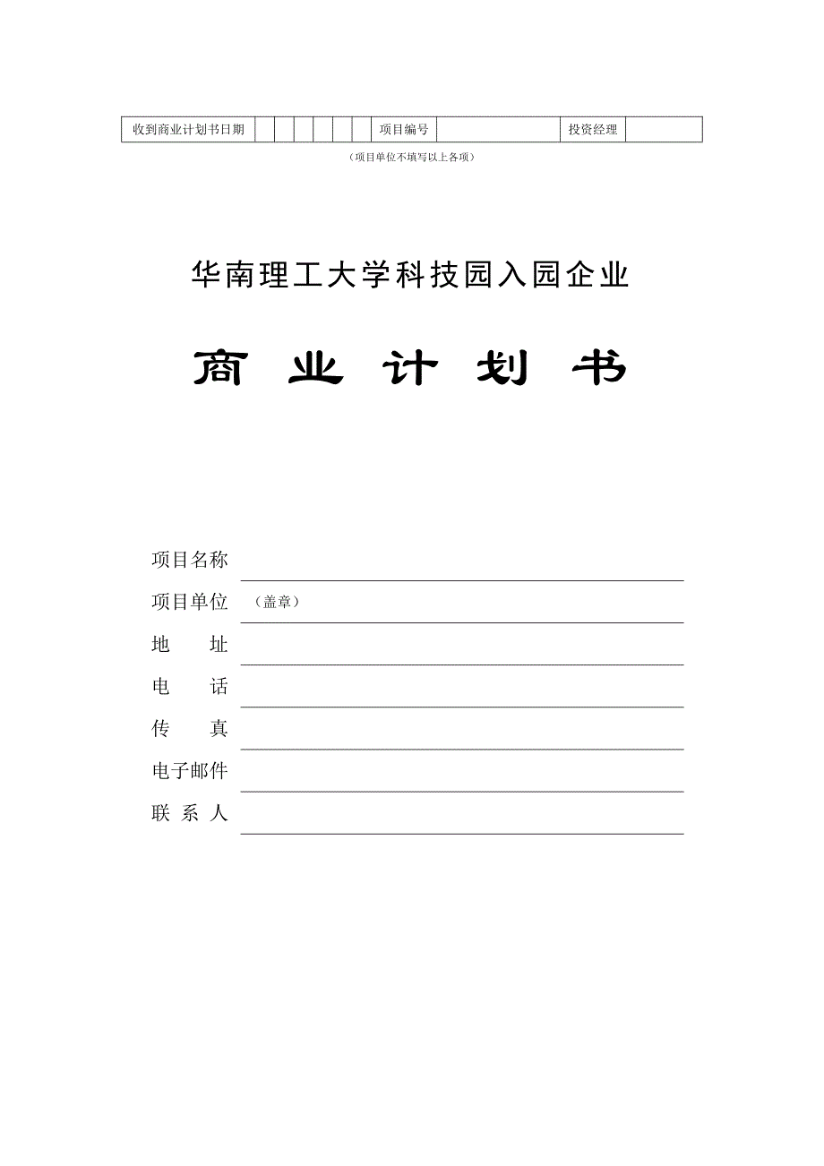 商业计划书精品案例_-某科技园入园企业商业计划书_第1页