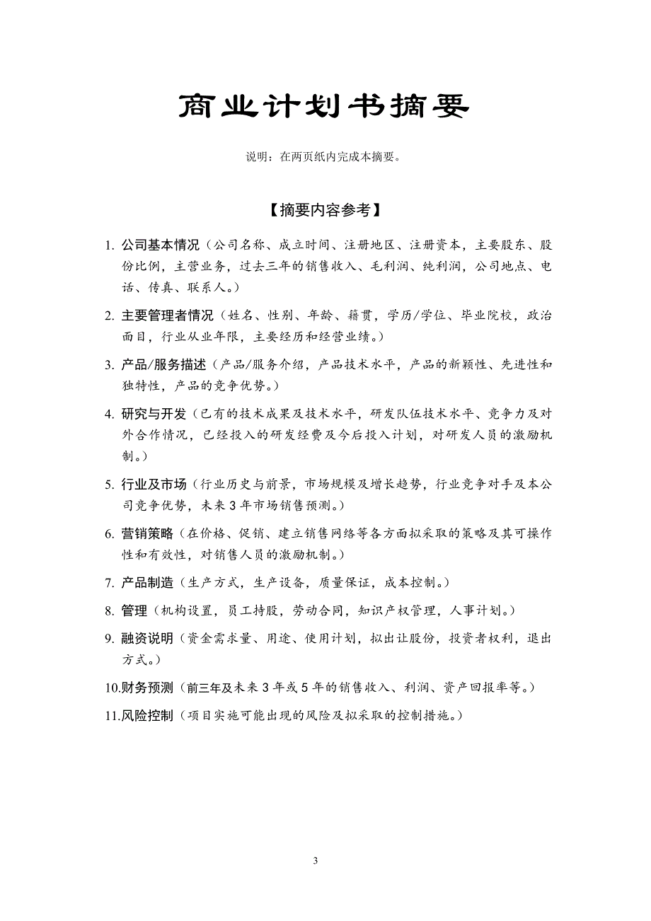 商业计划书精品案例_-某科技园入园企业商业计划书_第3页