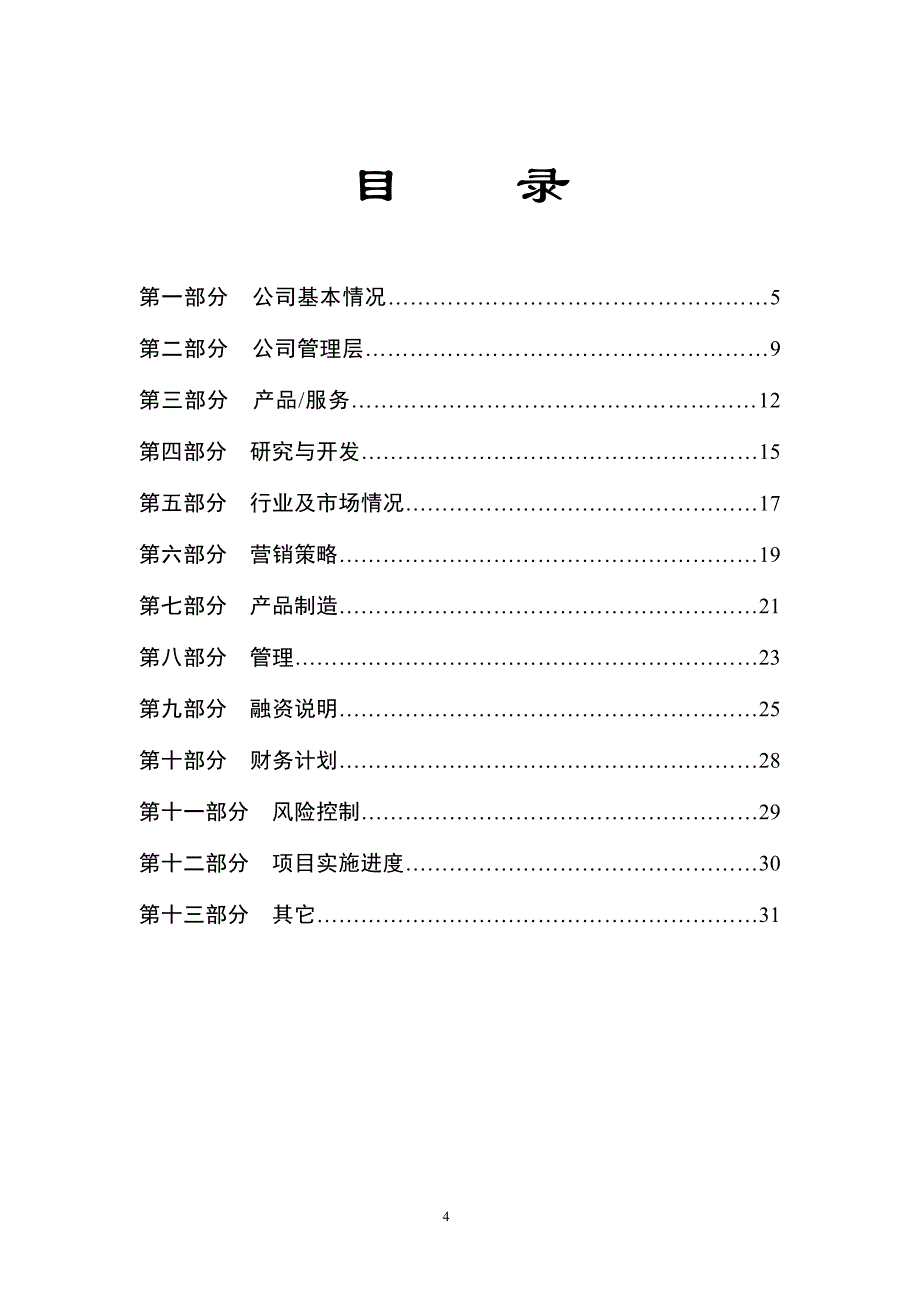 商业计划书精品案例_-某科技园入园企业商业计划书_第4页