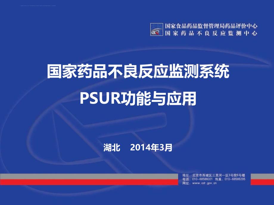 国家药品不良反应监测系统-PSUR功能与应用_第1页