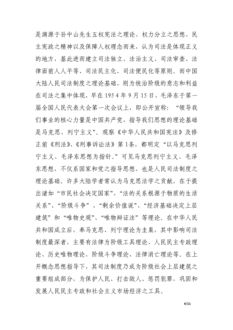 两岸司法制度之比较及其未来完善之思考（之一）_第4页