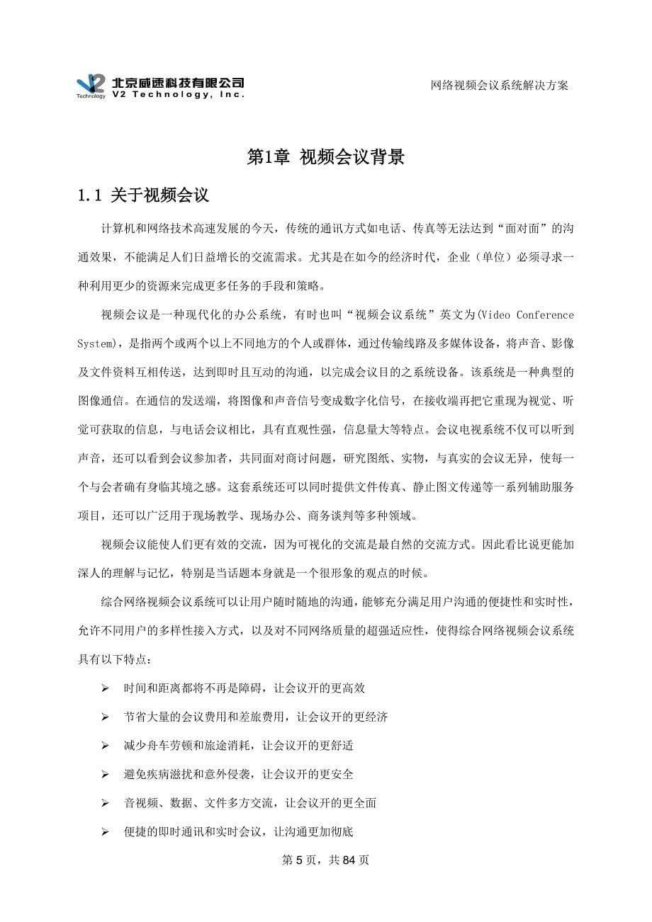 xxx证劵公司视频会议系统整体解决方案6.3.doc_第5页