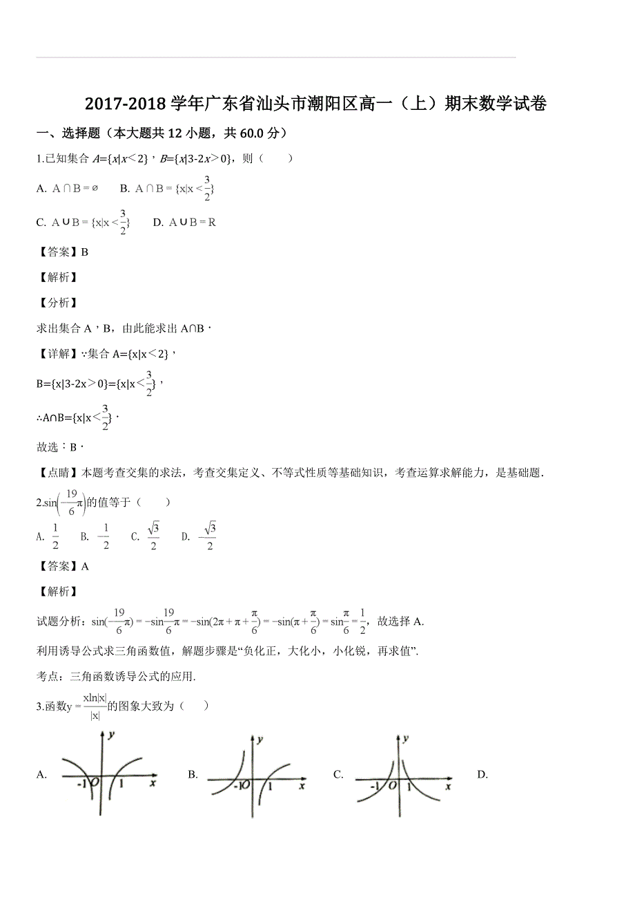 广东省汕头市潮阳区2017-2018学年高一（上）期末数学试题（解析版）_第1页