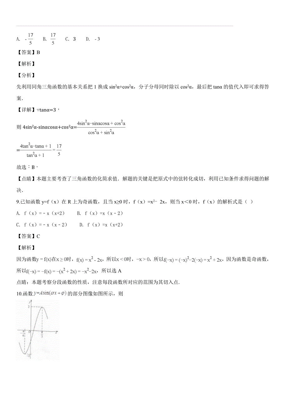 广东省汕头市潮阳区2017-2018学年高一（上）期末数学试题（解析版）_第4页