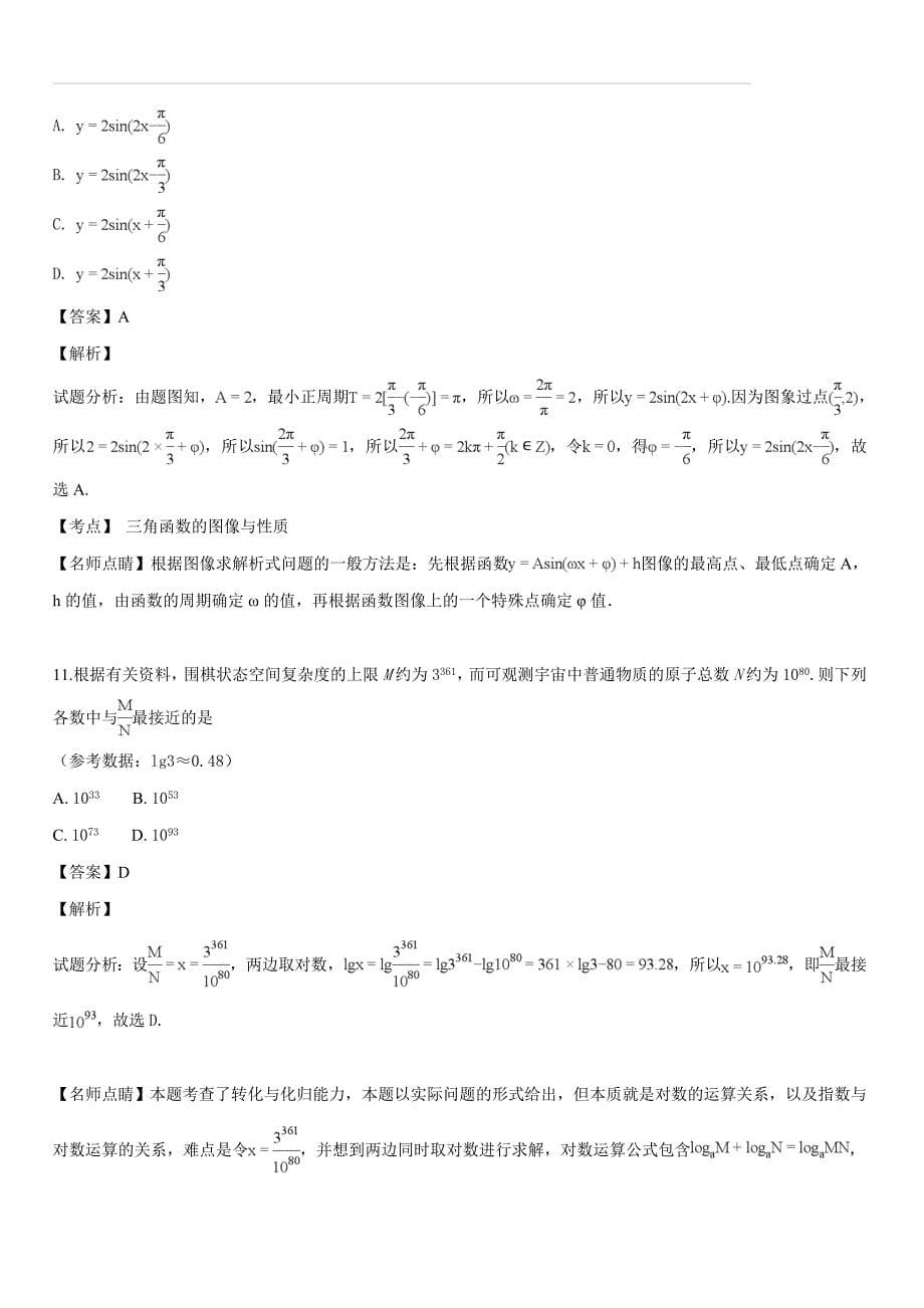 广东省汕头市潮阳区2017-2018学年高一（上）期末数学试题（解析版）_第5页