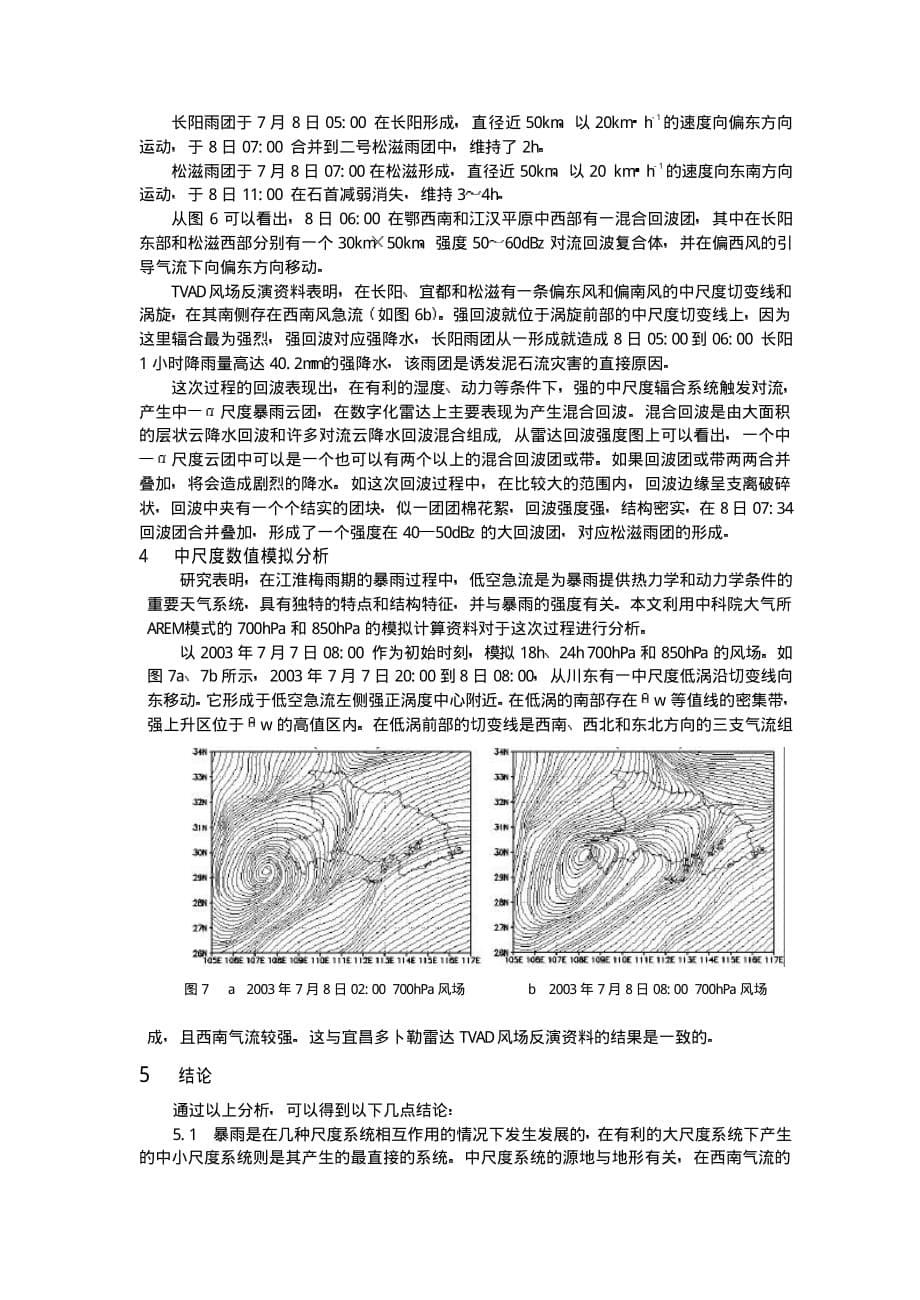 长江中游一次大暴雨的中尺度分析_第5页